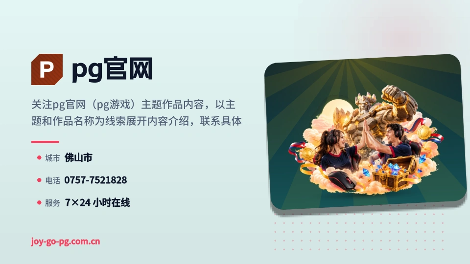 pg官网故事